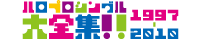 ハロプロ楽曲大賞10周年記念
ハロプロシングル大全集!! 1997-2010